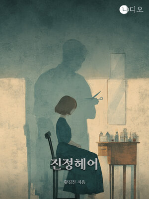 cover image of 진정헤어 (Jinjung's Hair)